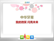 改则中华牙膏——我的微笑闪亮未来